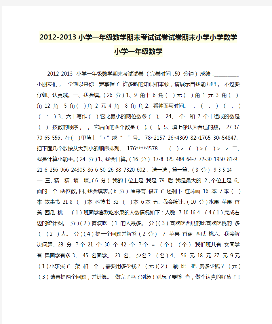 2012-2013小学一年级数学期末考试试卷试卷期末小学小学数学小学一年级数学