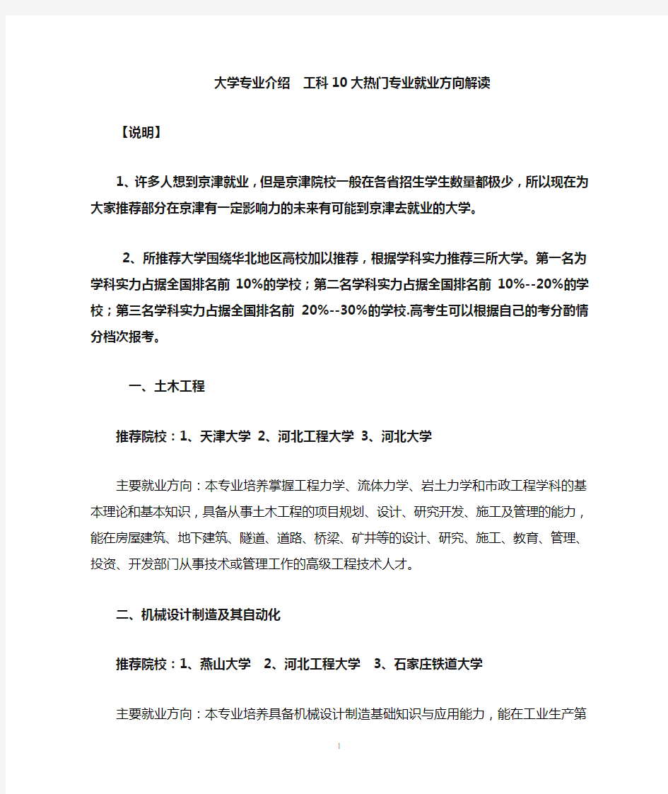 大学专业介绍 工科十大热门专业就业方向解读