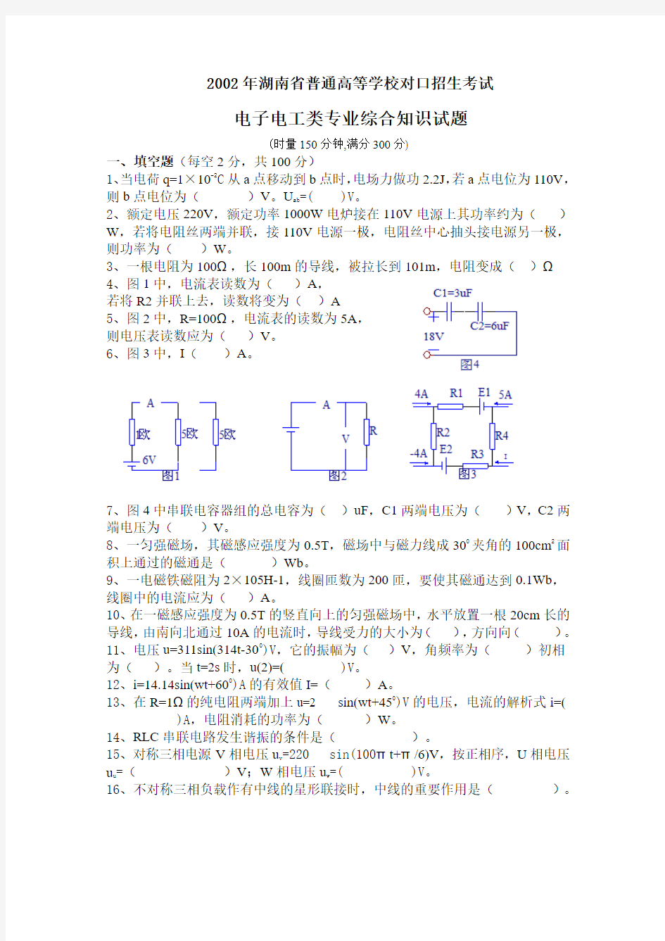 2002年湖南省普通高等学校对口招生考试电子电工类专业综合知识试题
