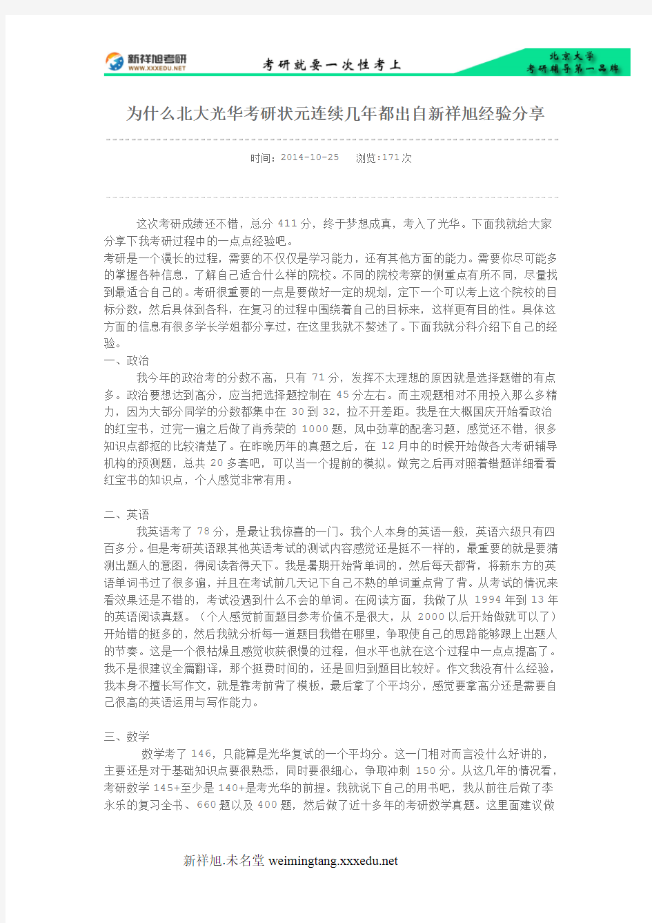 为什么北大光华考研状元连续几年都出自新祥旭经验分享