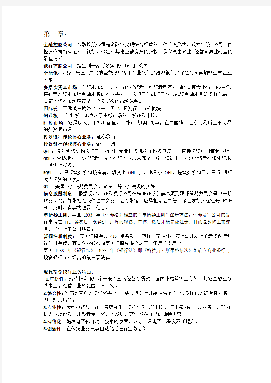 武汉大学 投资银行学 重点