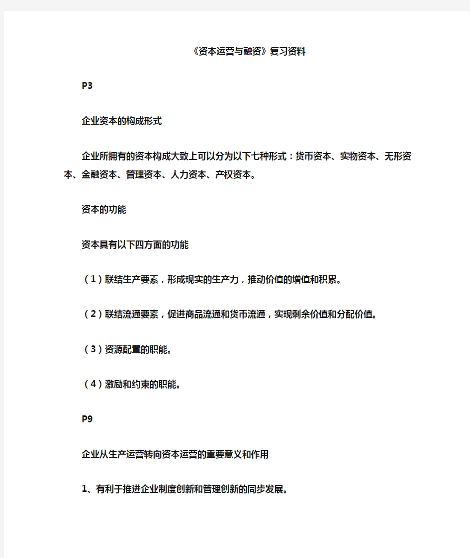 资本运营理论与实务  复习重点资料  (整理版)