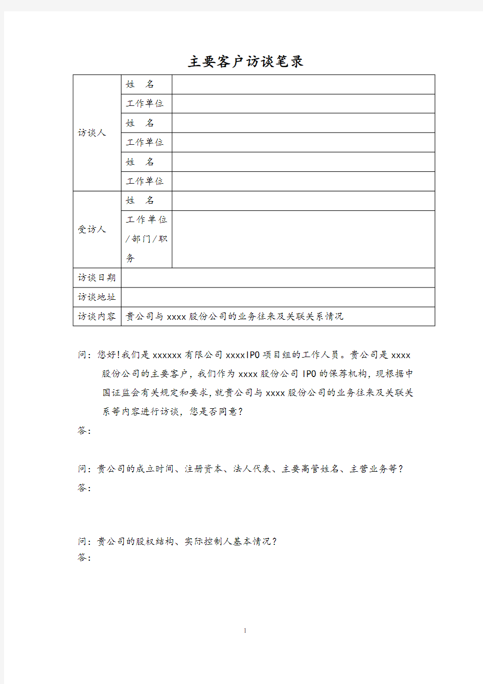 IPO企业主要客户访谈模板