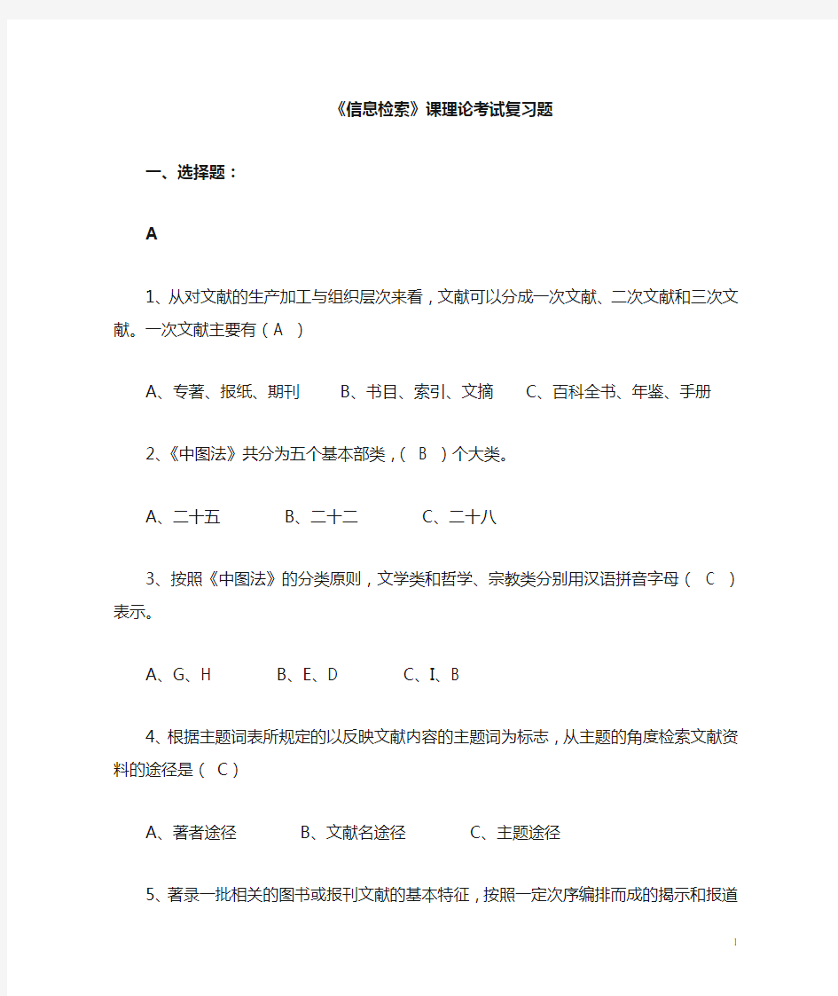 《信息检索》复习题  附答案 绝对正确!!