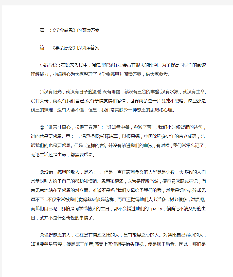 《学会感恩》的阅读答案