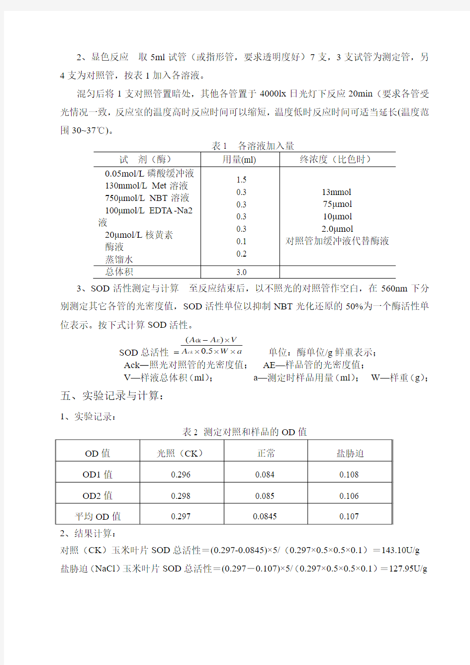 几种逆境相关生理指标的测定