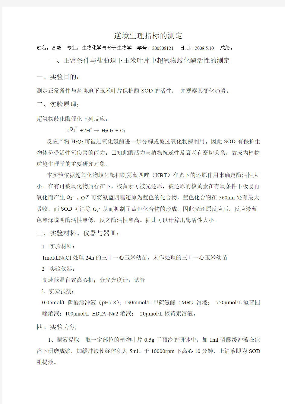 几种逆境相关生理指标的测定