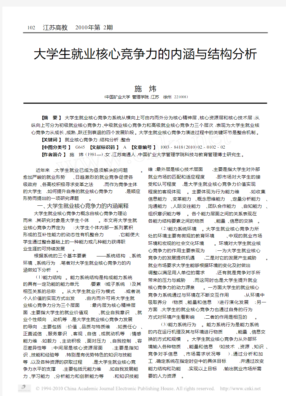 大学生就业核心竞争力的内涵与结构分析