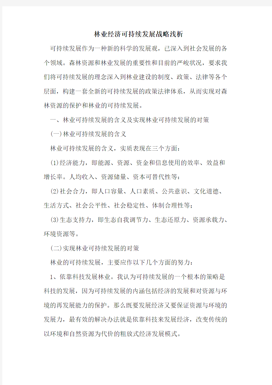 林业经济可持续发展战略