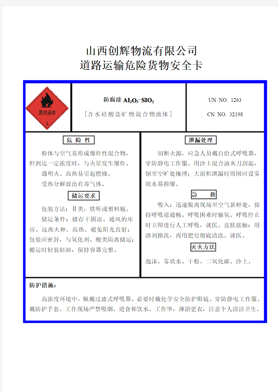 危货道路运输安全卡