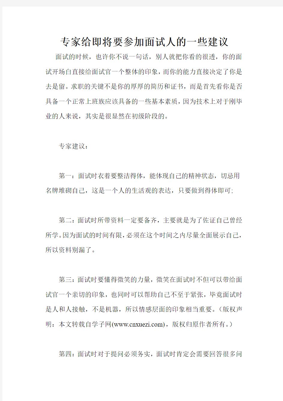 专家给即将要参加面试人的一些建议