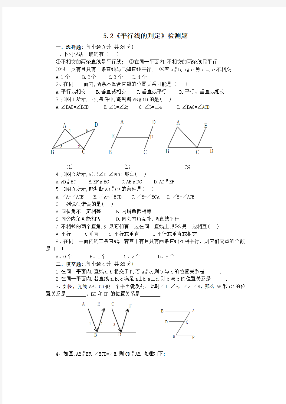 七年级数学平行线的判定测试题及答案