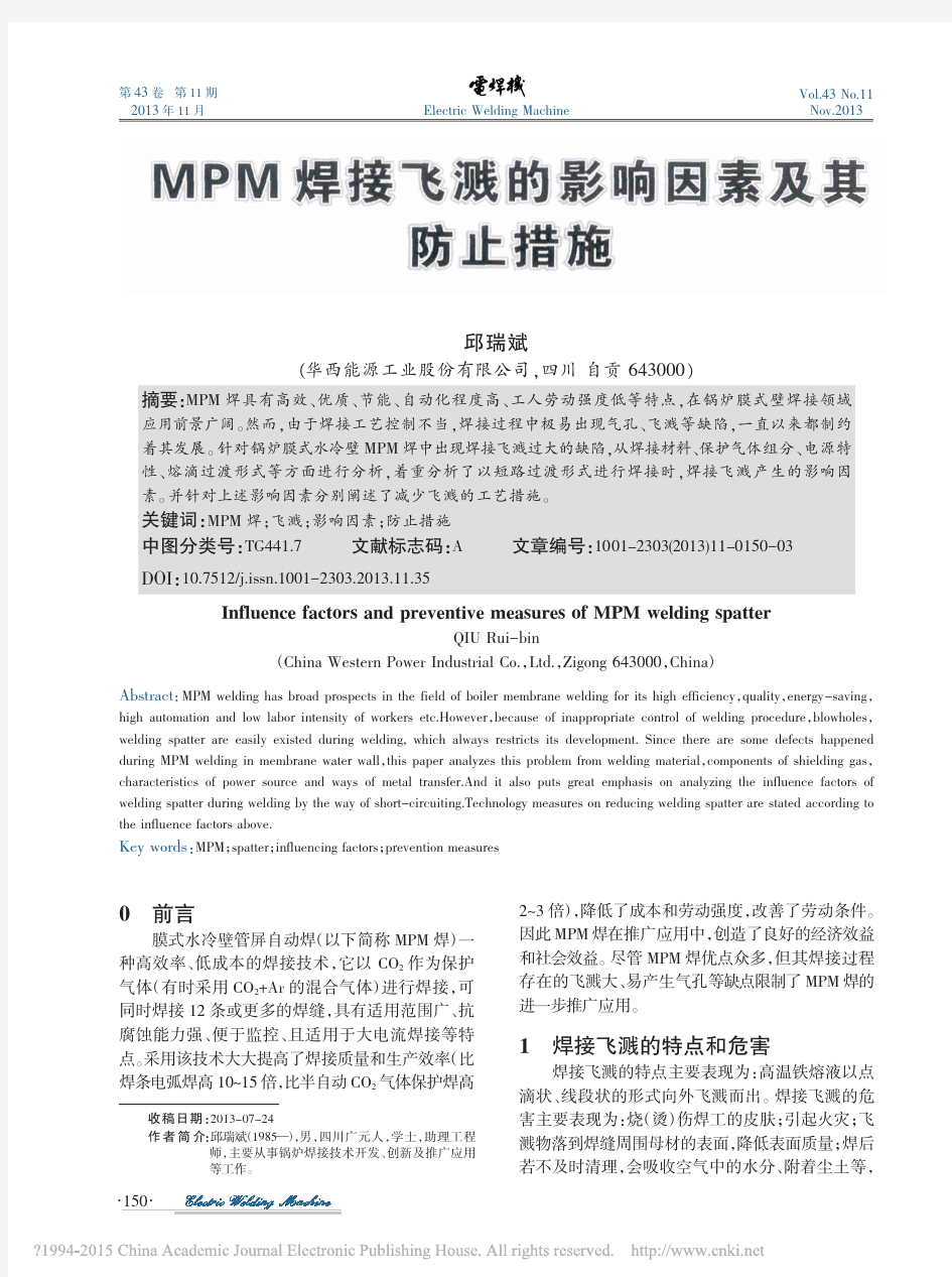 MPM焊接飞溅的影响因素及其防止措施_邱瑞斌