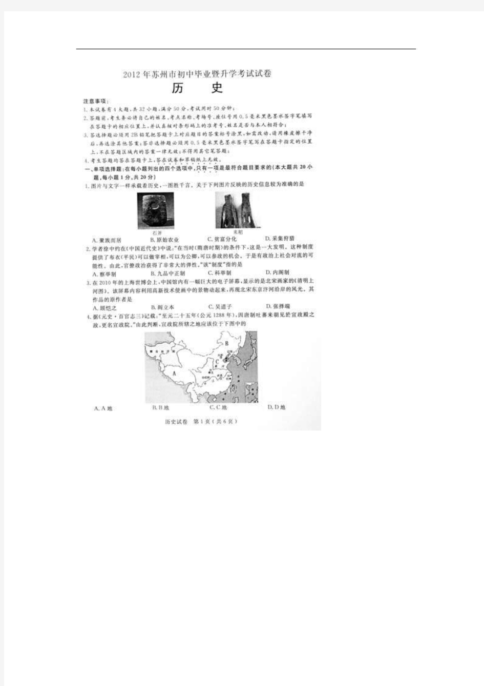 2012年江苏苏州中考历史试卷(扫描版有答案)