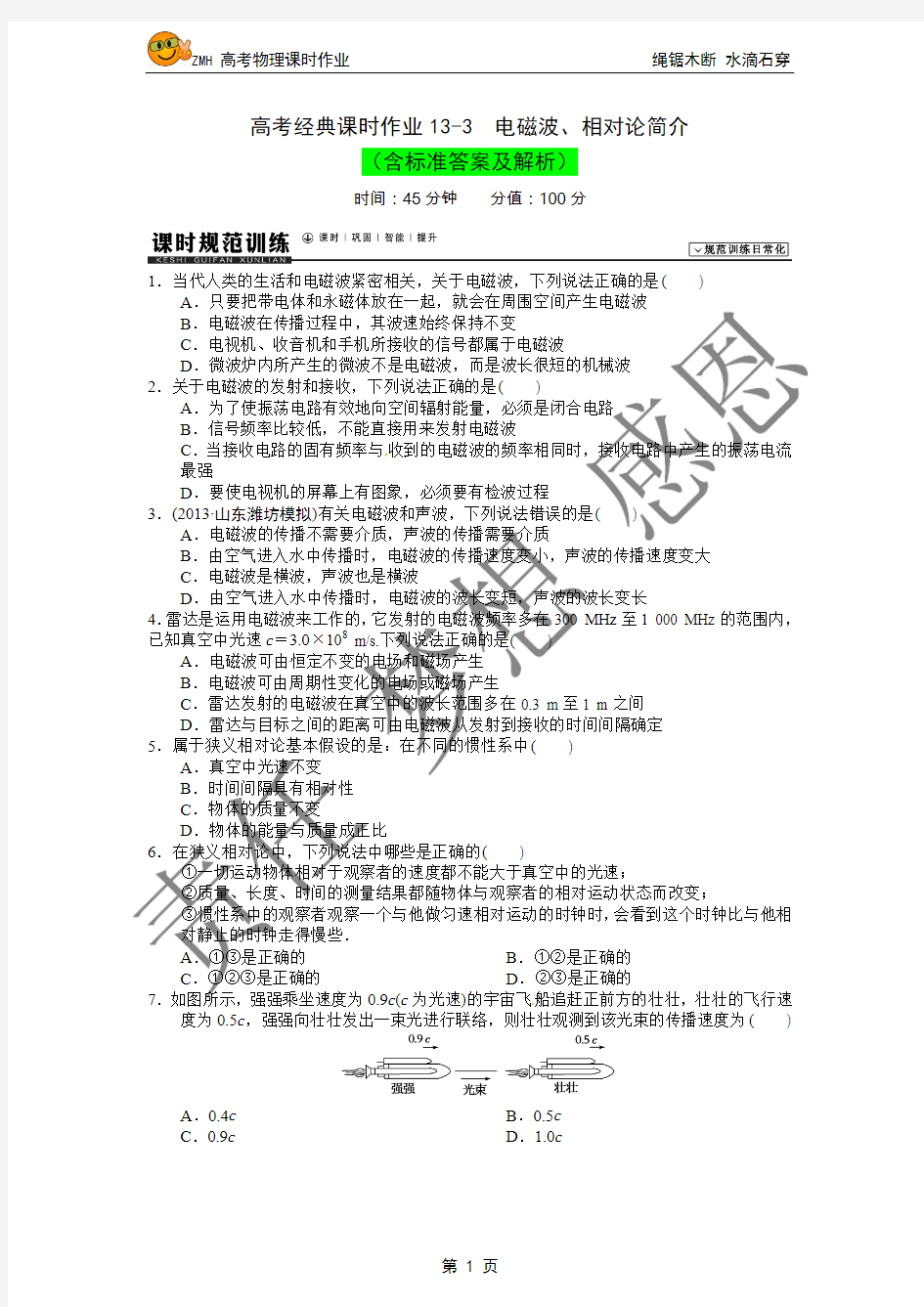 高考经典课时作业13-3  电磁波、相对论简介