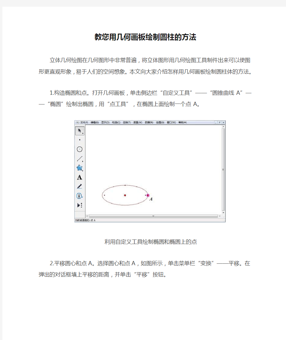 教您用几何画板绘制圆柱的方法