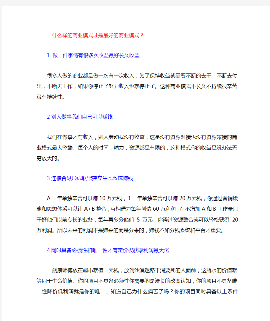 什么样的商业模式才是最好的商业模式