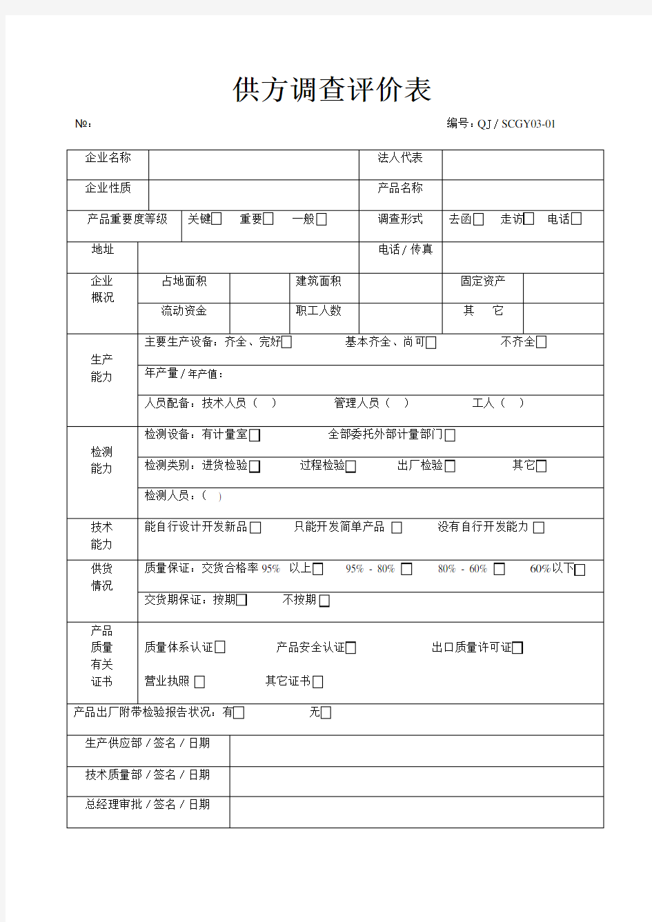 供方调查评价表