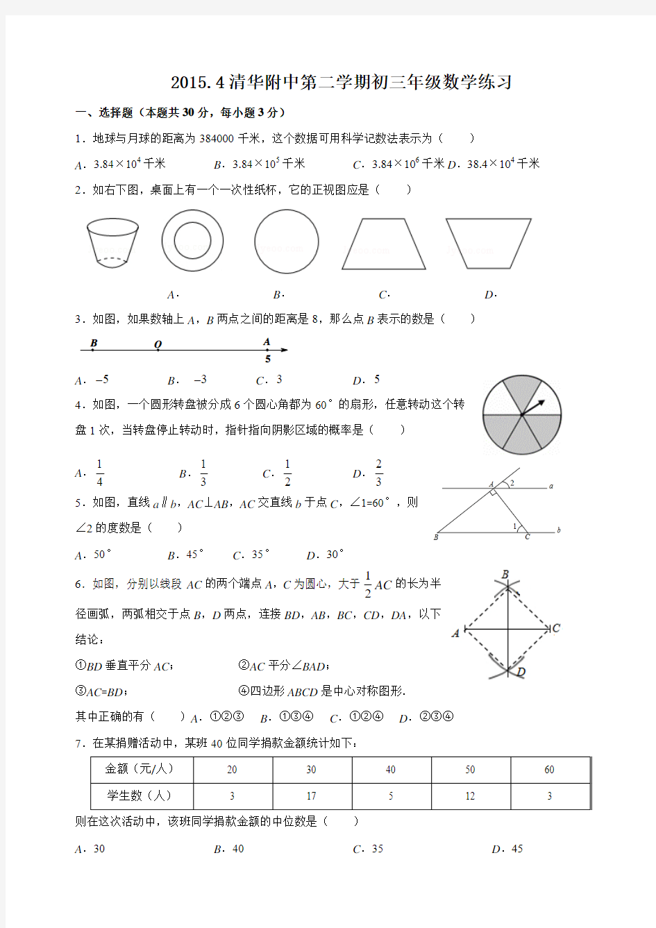 2015清华附中初三数学零模试卷