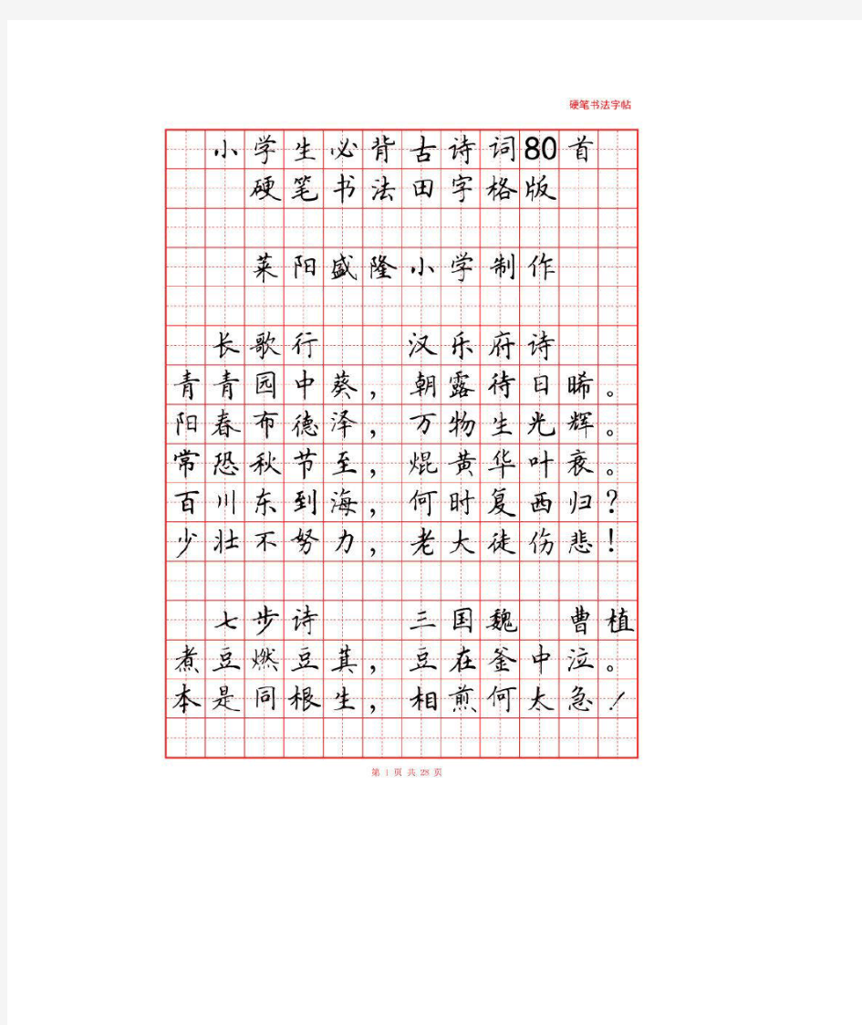 小学生必备古诗词硬笔书法