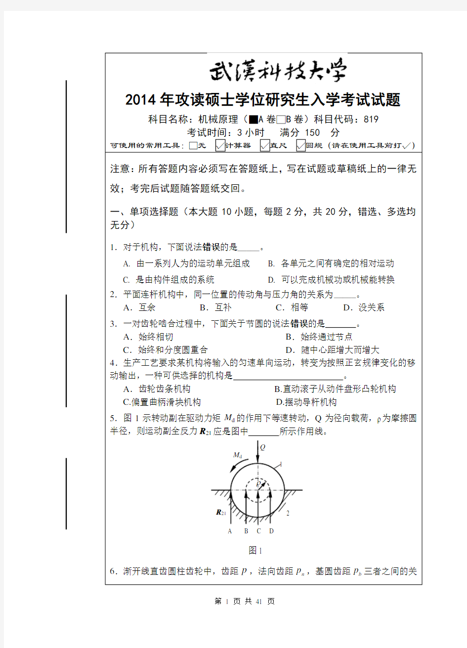 武汉科技大学 819机械原理2014-2016真题(含答案)