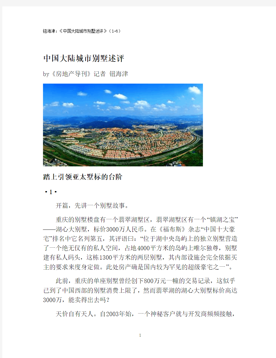 钮海津：《中国大陆城市别墅述评》(1-6)