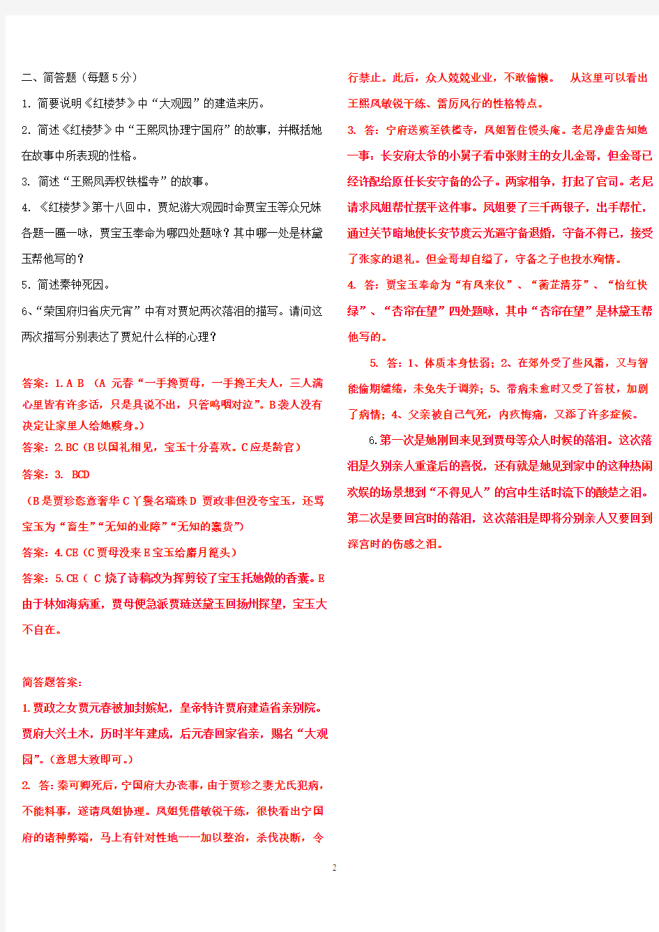 红楼梦11——20回试题及答案xin