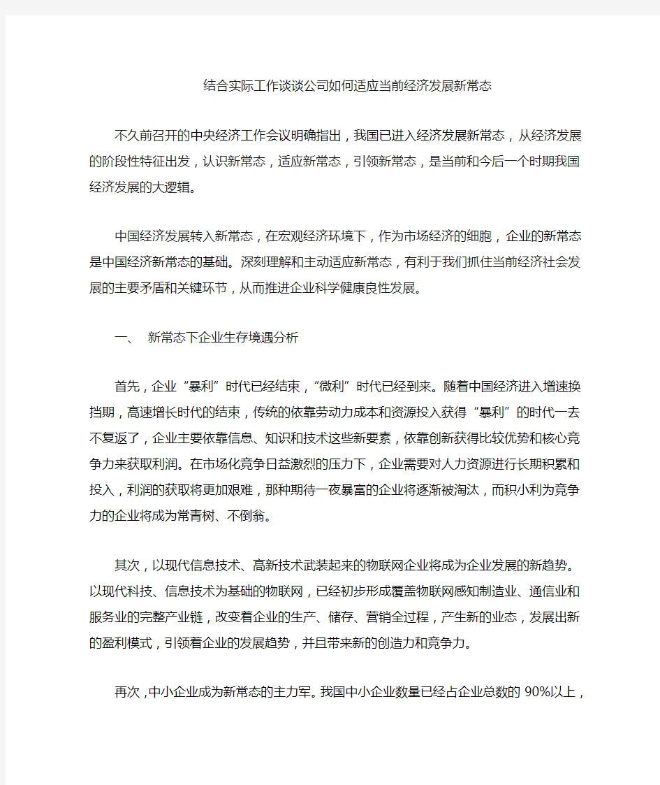 结合实际工作谈谈公司如何适应新常态