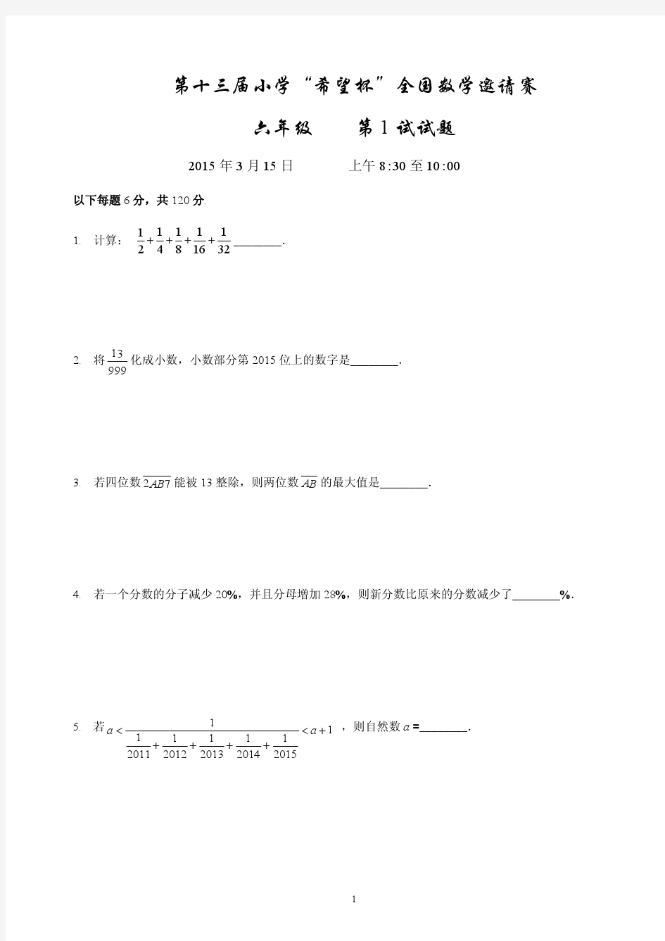 2015希望杯六年级一试试题及详解