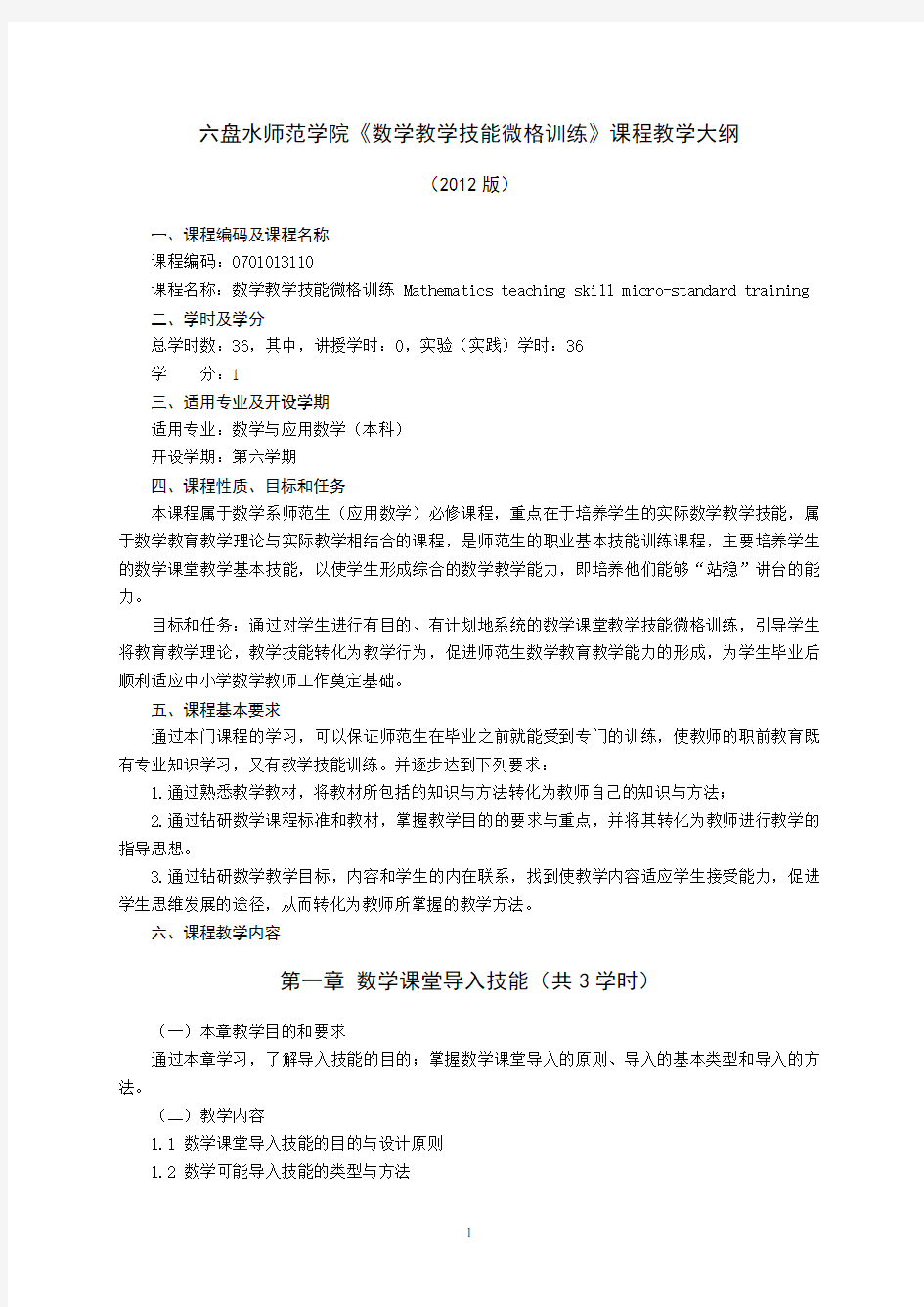 0701013110《数学教学技能微格训练》教学大纲