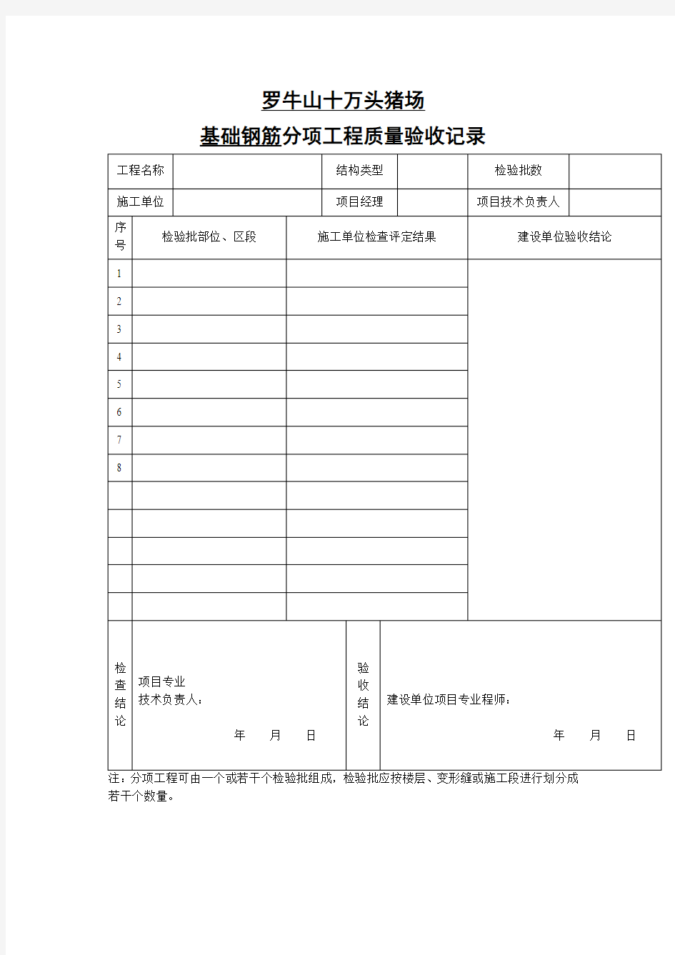 十万头基础钢筋分项工程质量验收记录