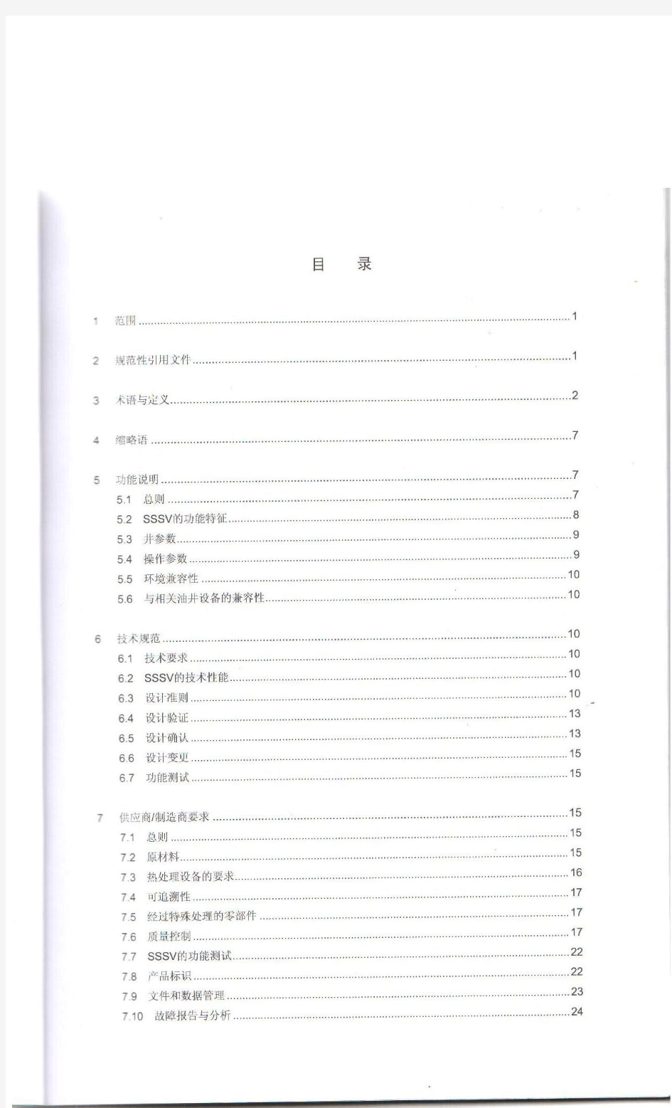 API Spec 14A 2005中文版