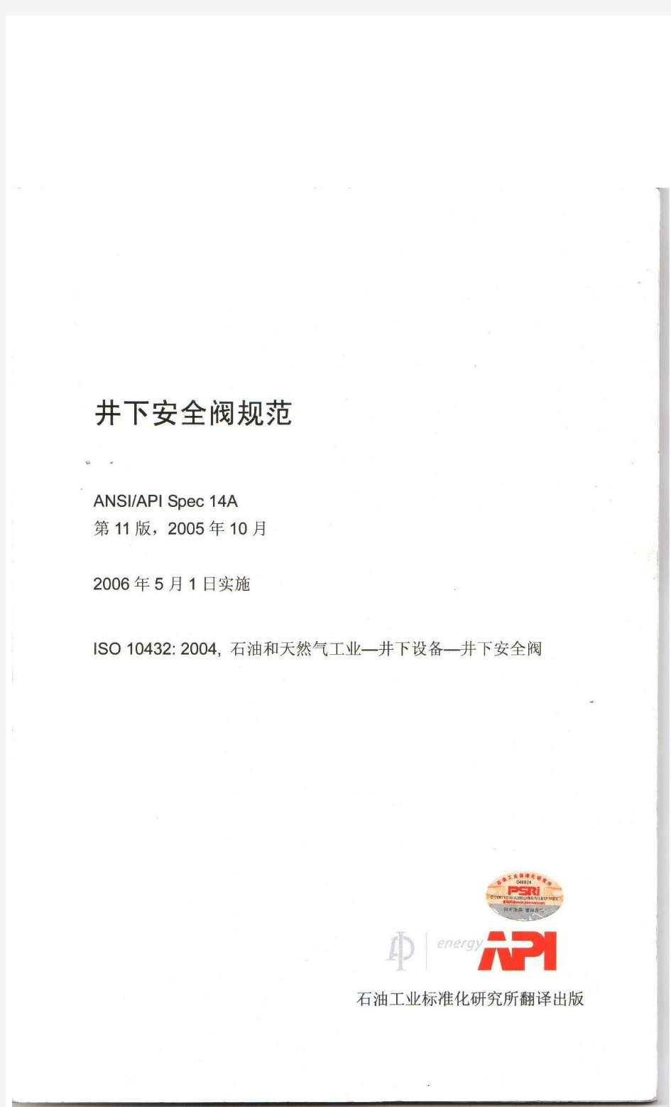 API Spec 14A 2005中文版