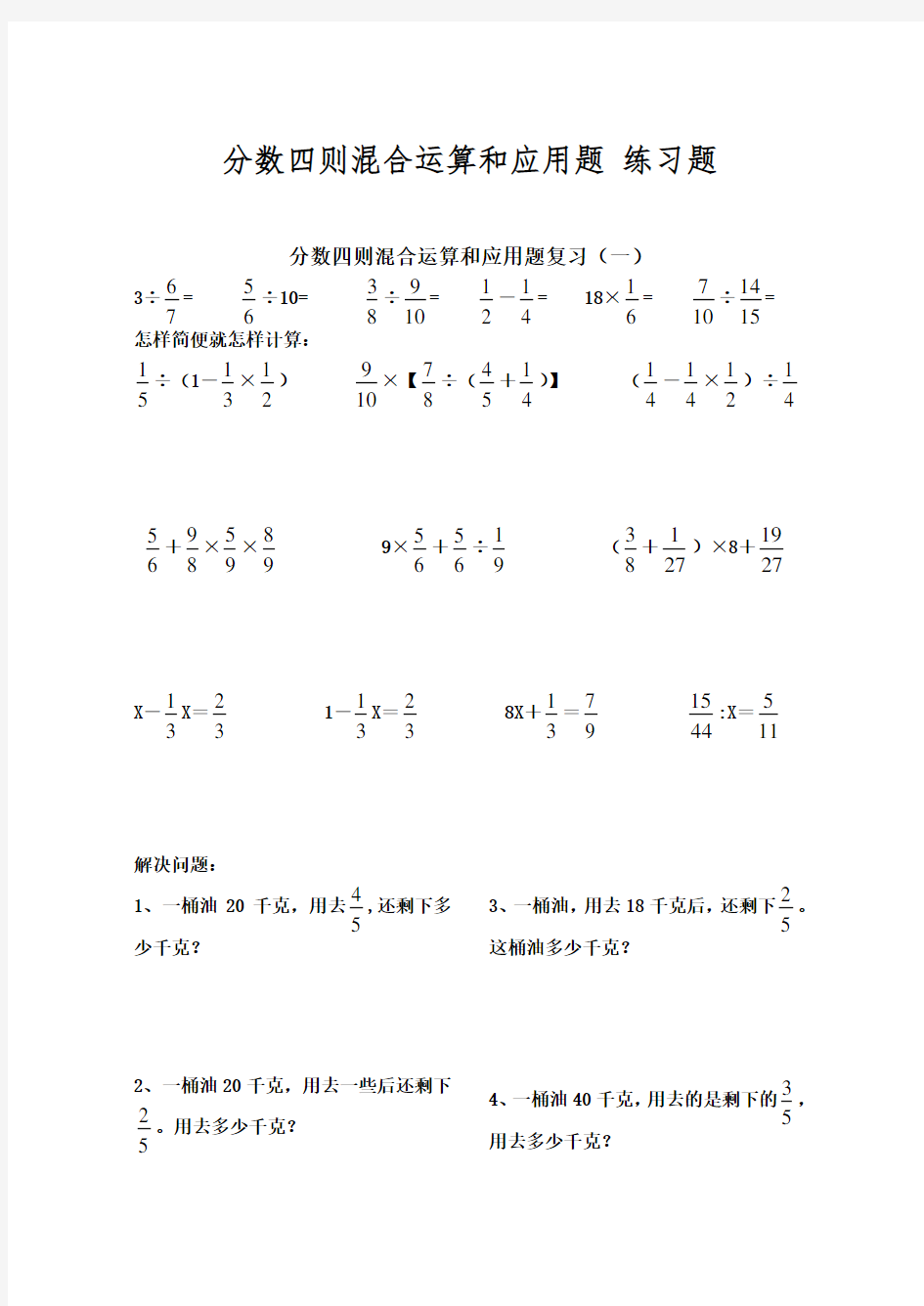 分数四则混合运算和应用题-练习题