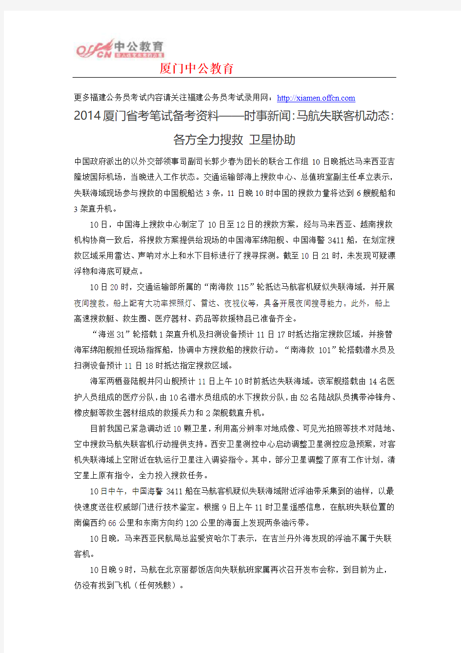 2014厦门省考笔试备考资料——时事新闻：马航失联客机动态：各方全力搜救 卫星协助