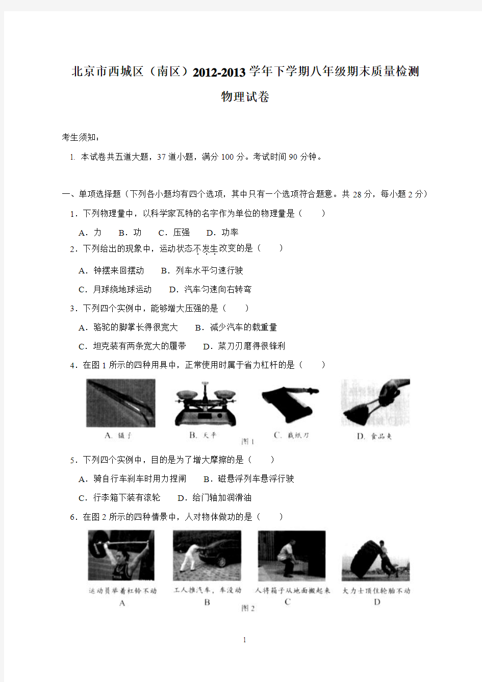 2012-2013学年北京市西城区(南区)八年级下学期期末考试物理试题(含答案)