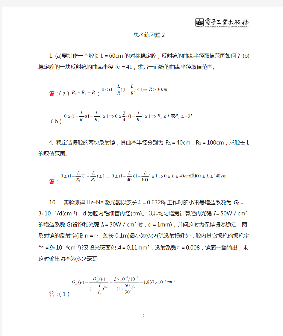 激光原理及应用(第二版)课后习题答案(全)