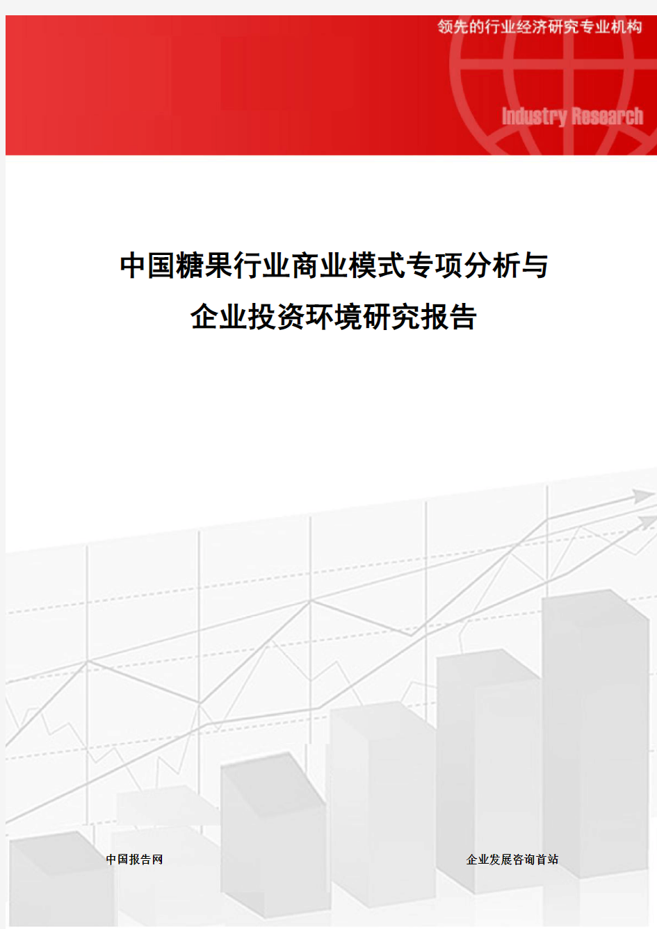 中国糖果行业商业模式专项分析与企业投资环境研究报告
