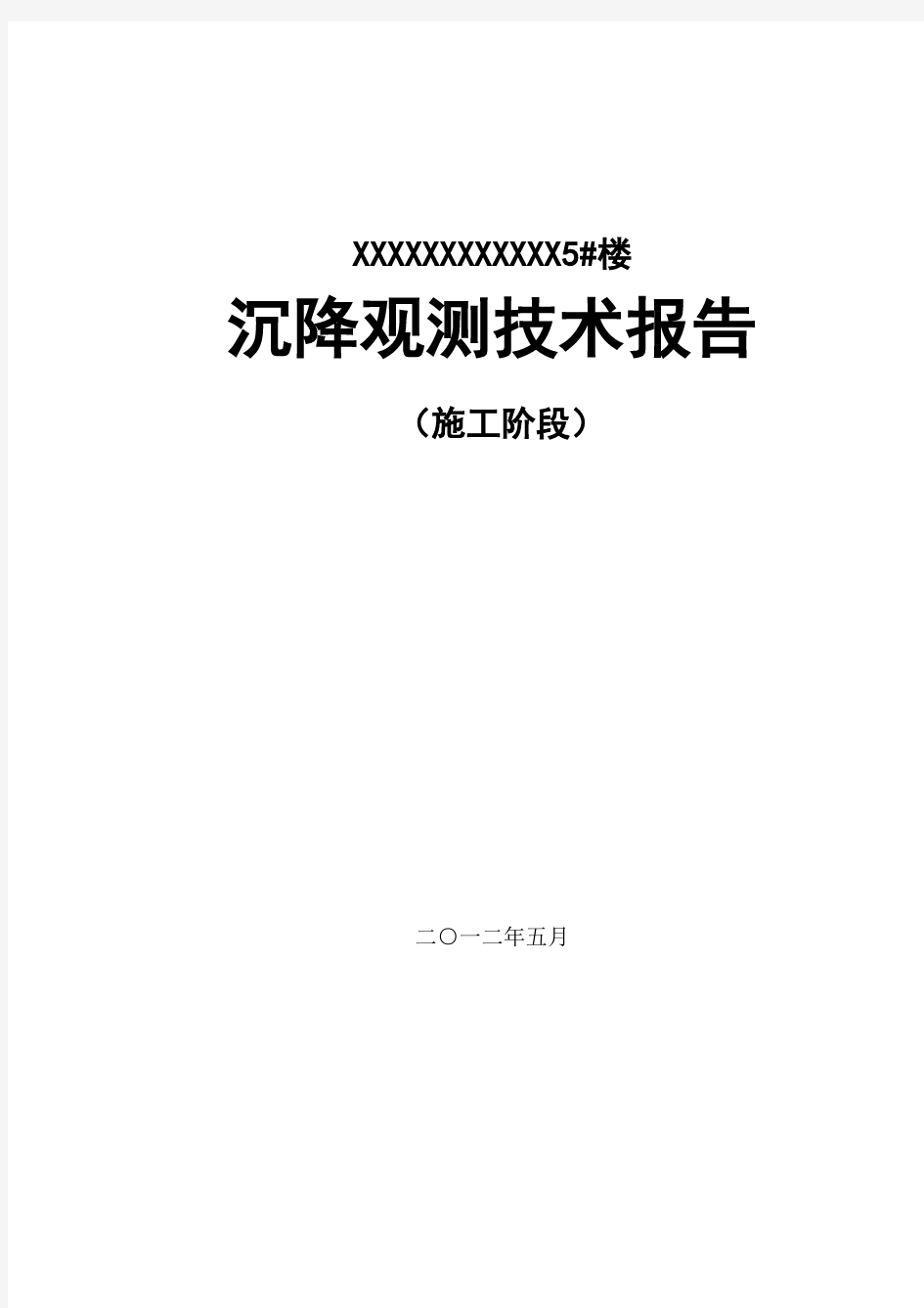 高层建筑物沉降观测报告