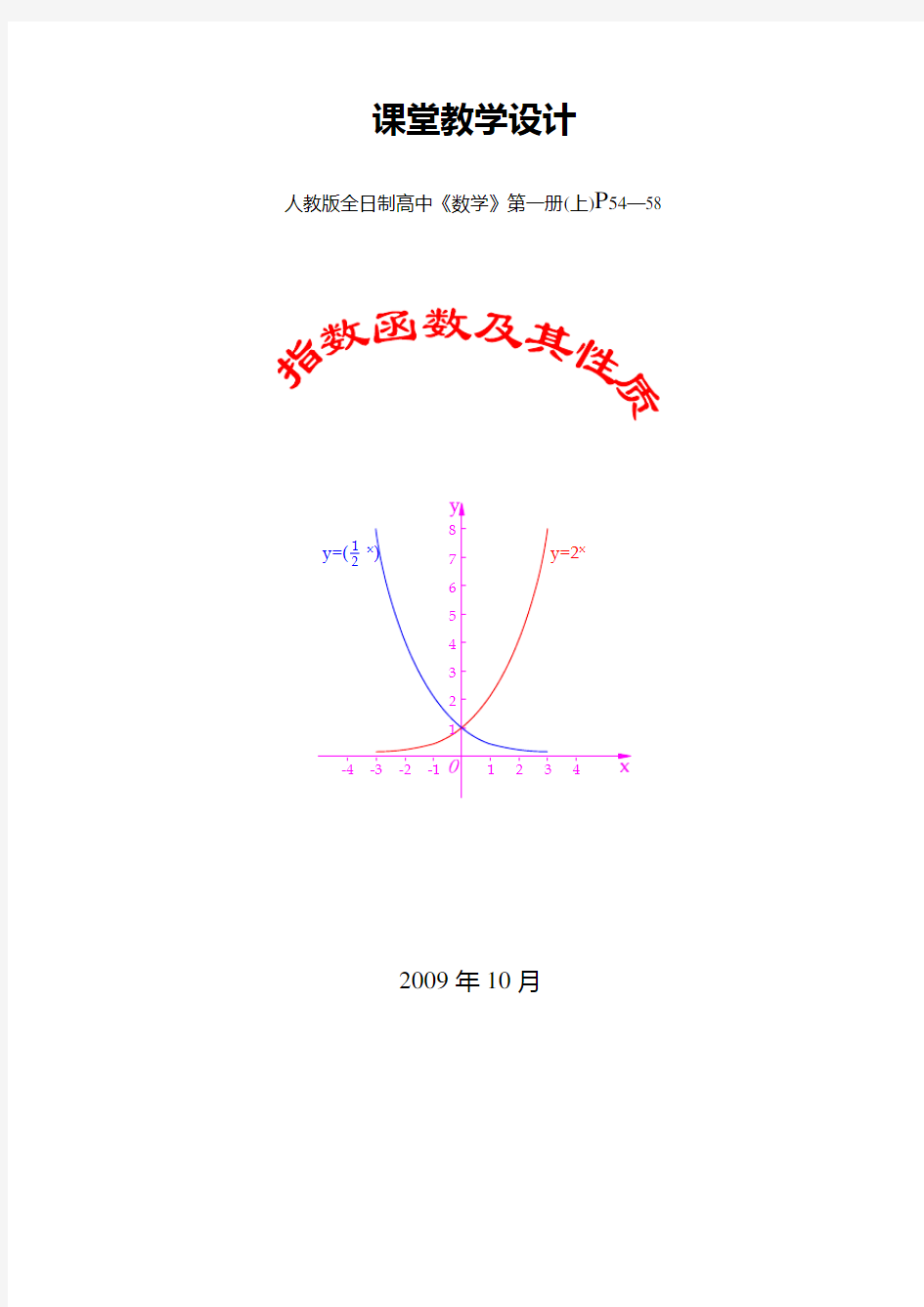 指数函数及其性质教案