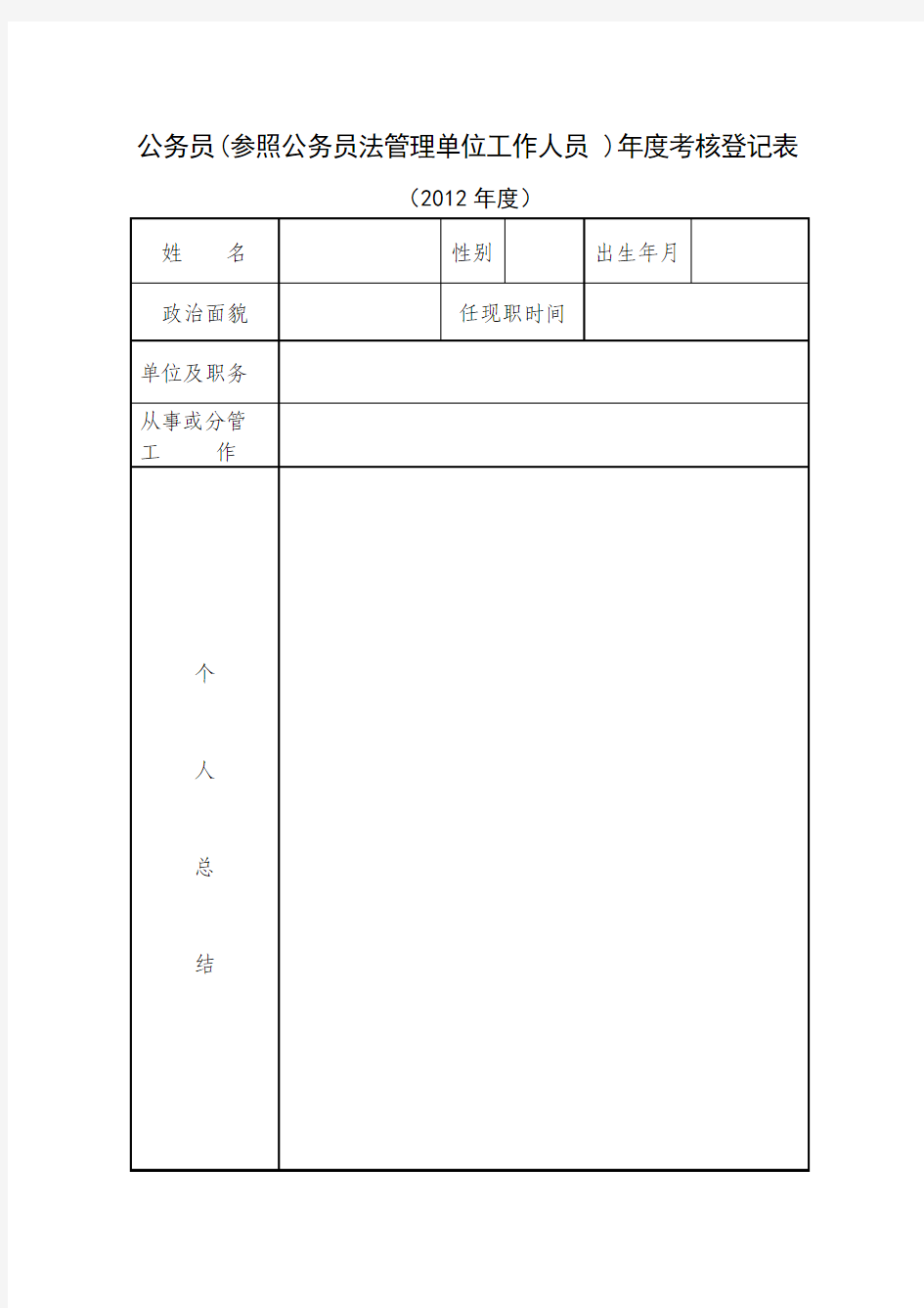 一般干部年度考核登记表