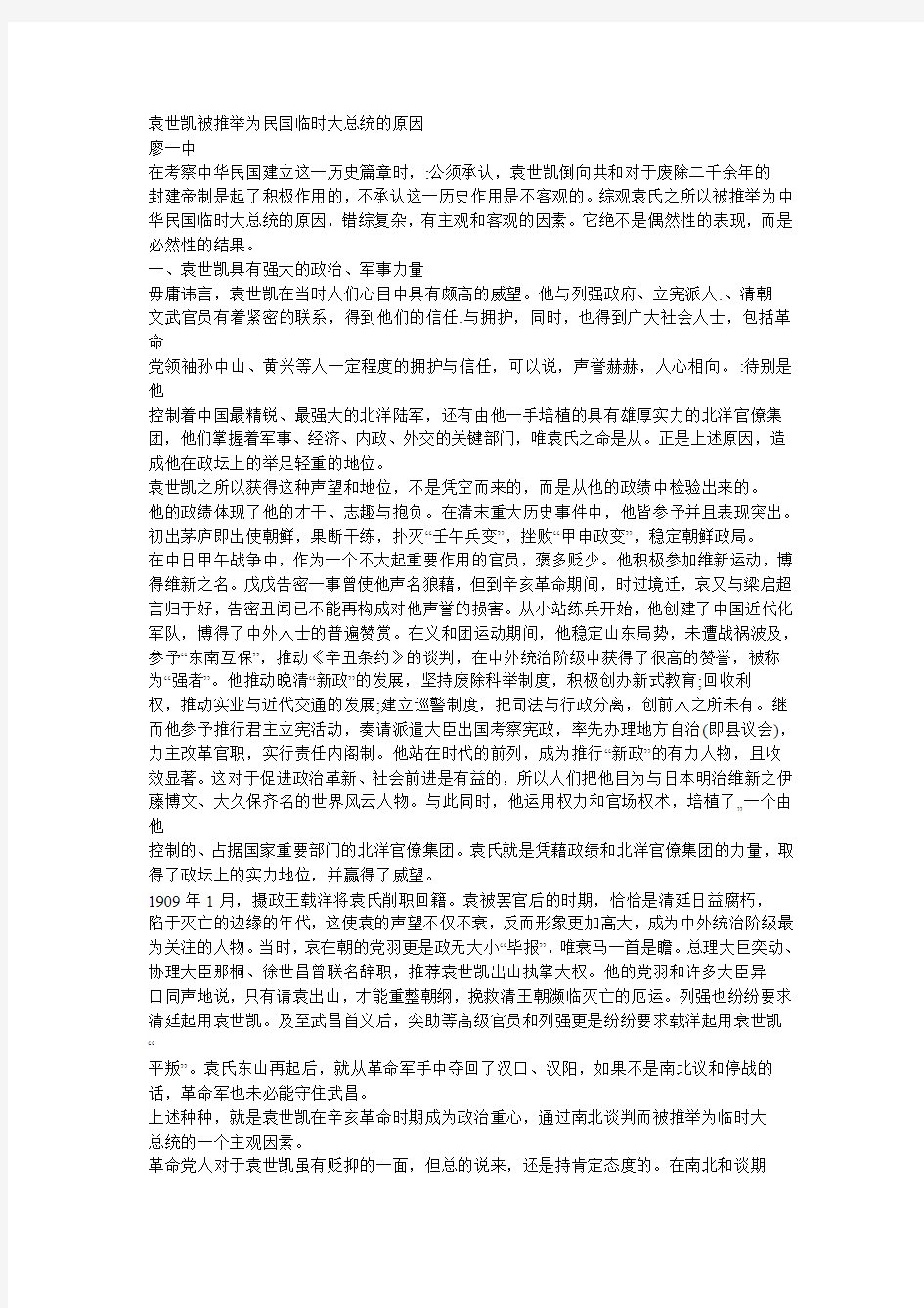 袁世凯被推举为民国临时大总统的原因