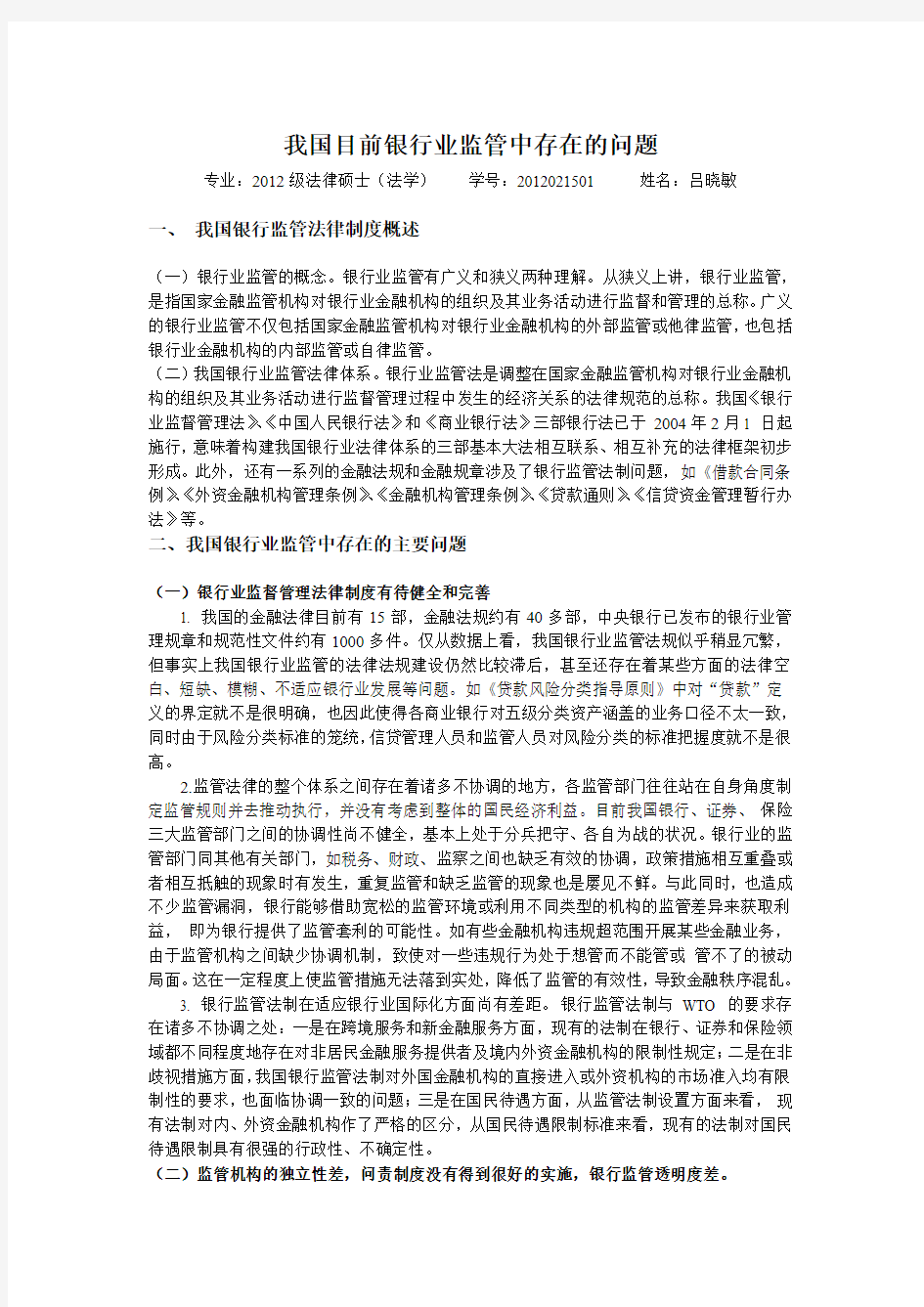 我国目前银行业监管中存在的问题