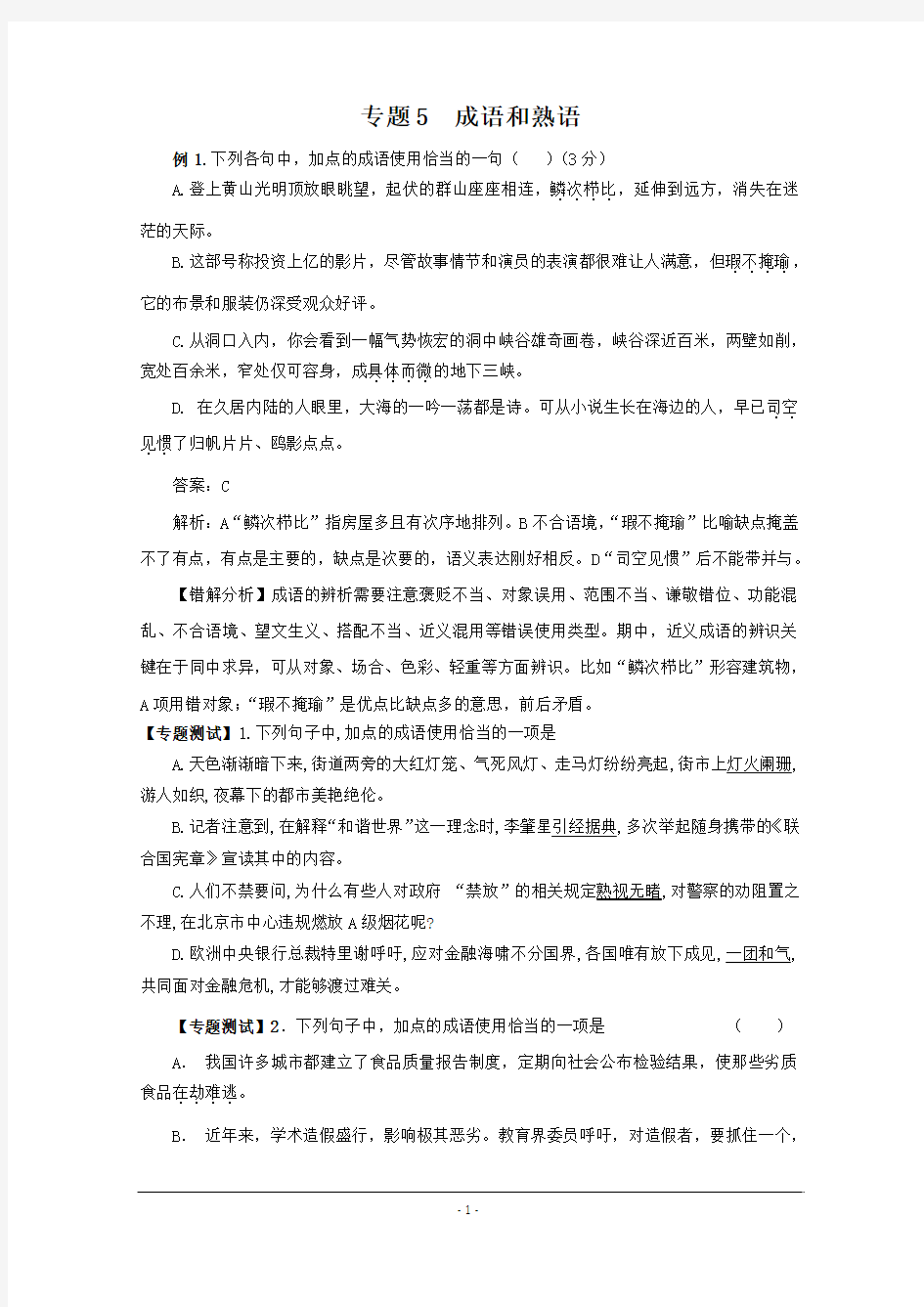 高中语文成语熟语专题练习