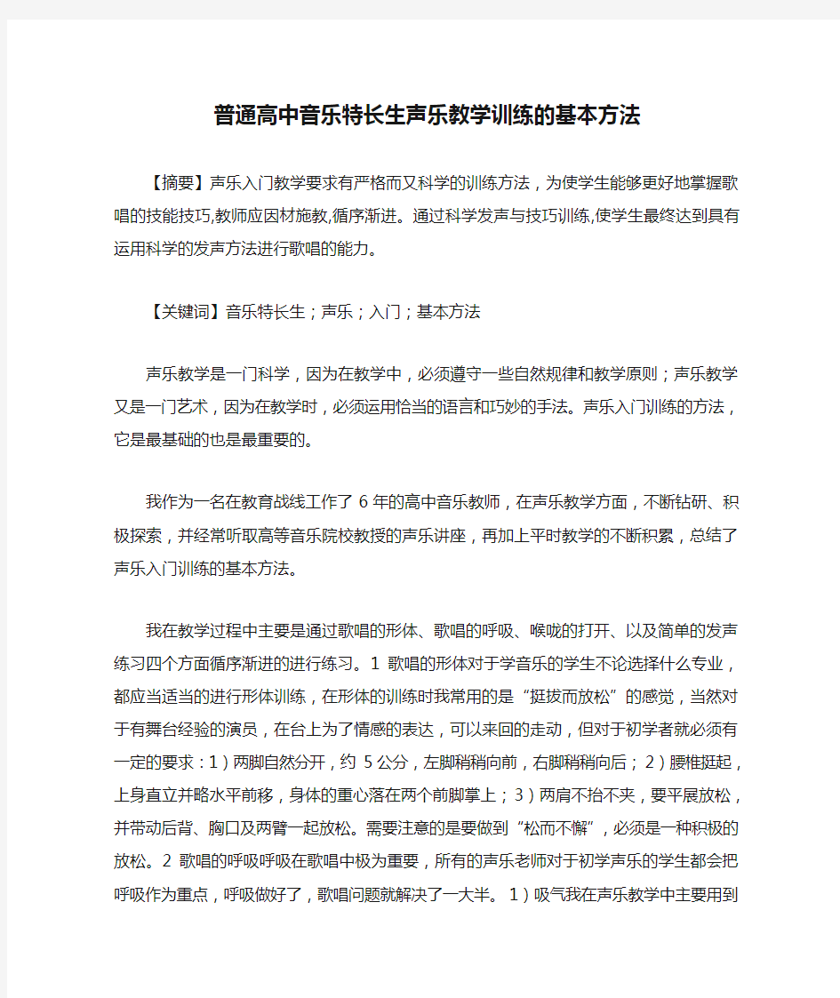 普通高中音乐特长生声乐教学训练的基本方法