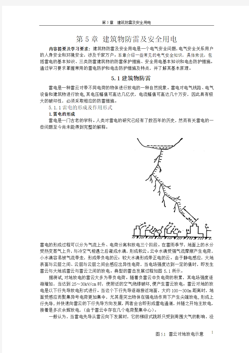 雷电防护基础知识