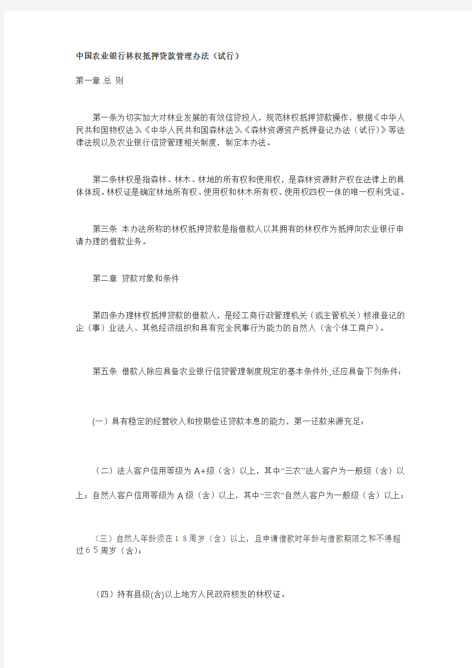 中国农业银行林权抵押贷款管理办法