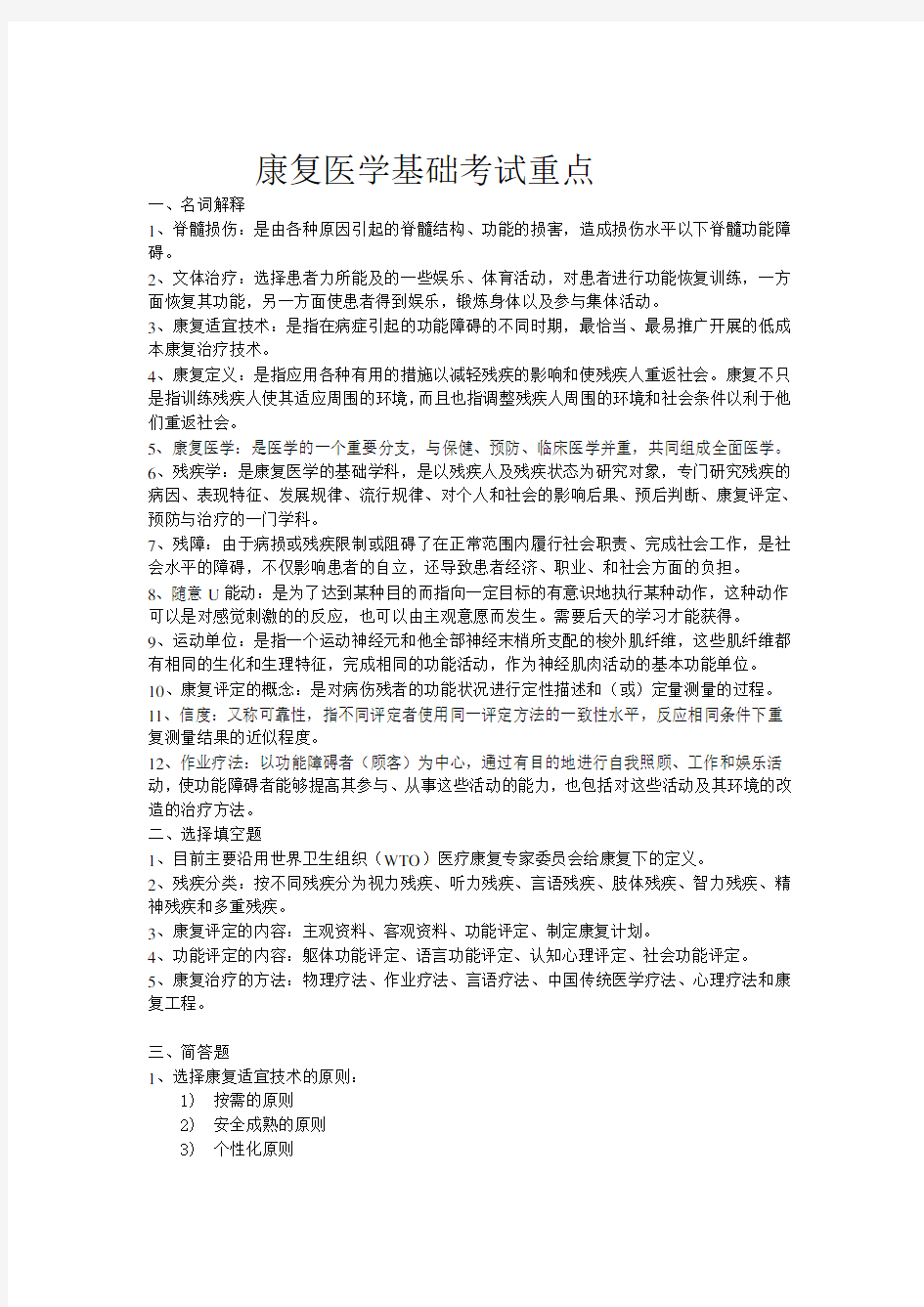 康复医学基础考试重点整理