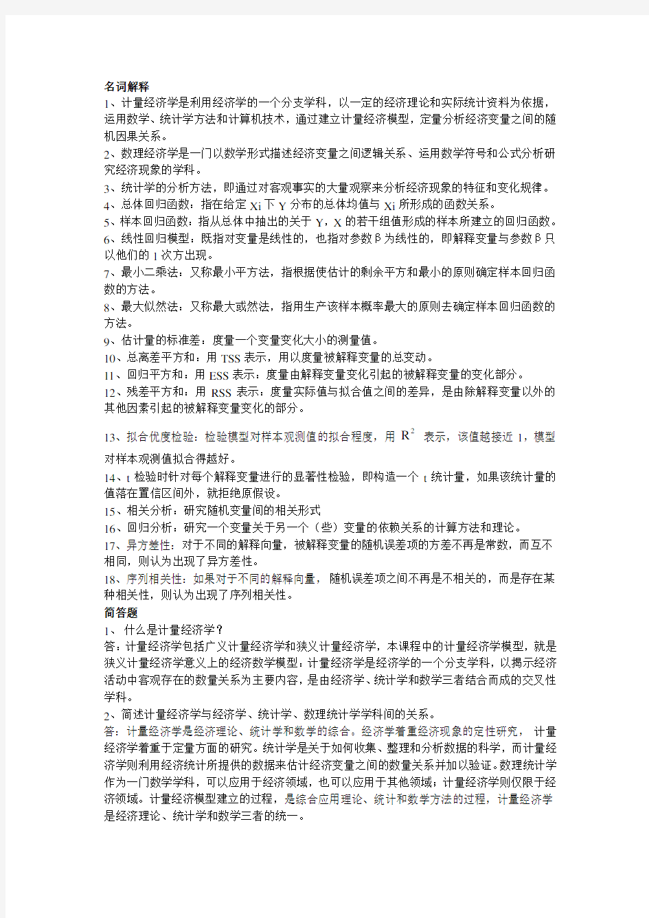 计量经济学复习资料