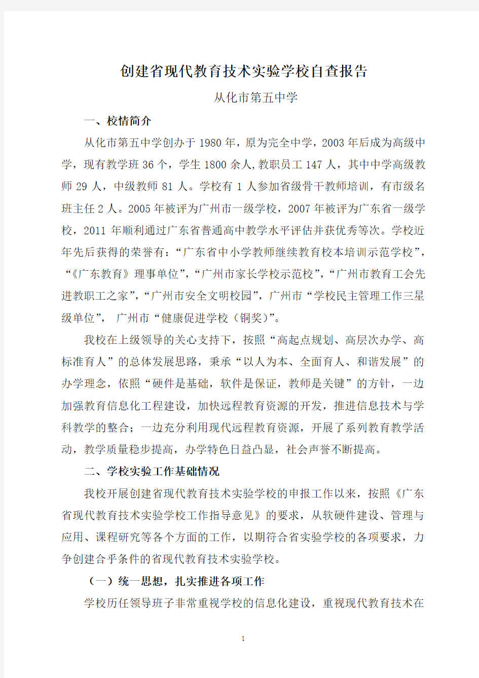 从化市第五中学创建广东省现代教育技术实验学校自查报告